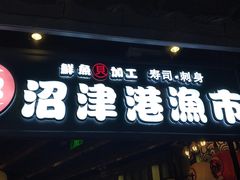 门面-沼津港渔市(宏伊国际广场店)