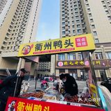 街头偶遇的美味——衢州鸭头摊
