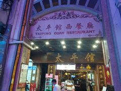 -太平馆西餐厅(北京路店)