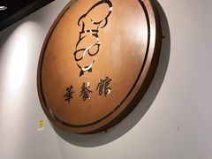 -华餐馆(莫邪路店)