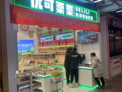 门面-优可栗栗·零食炒货(上品店)