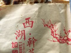 -裕丰西湖干菜饼