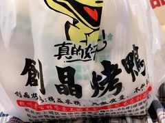 -创晶烤鸭(吴山路店)