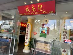 -威南记鸡饭餐室