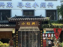 -小绍兴家宴(鲁迅路店)