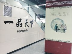 -一品天下(地铁站)