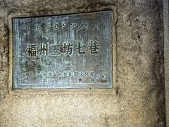 -三坊七巷历史文化街区