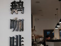 门面-白鹅咖啡(金城花园店)
