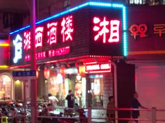 门面-湘西酒楼(虬江路店)