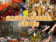 -青山青豆花·笑禅豆腐鱼(黄泥塝店)