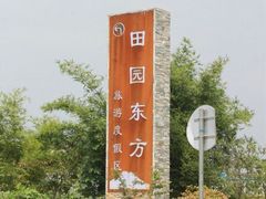 -田园东方蜜桃村的田野营地