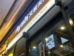 -艾薯夫妇Aysh(红山店)