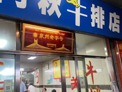 -阿秋牛排(湖心街店)