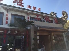 iphone_upload_pic-都江堰石锅鱼