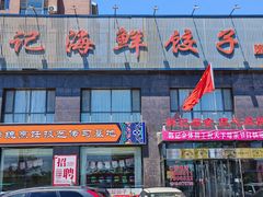 -韩记海鲜饺子(隆仁世家店)