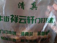 -清真牛街祥云轩门钉肉饼(左家庄店)