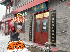 -地安门包子铺(地安门店)