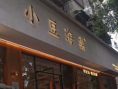 -小豆海棠(人民南路店)