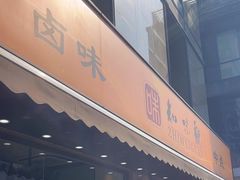 -知味观(湖滨店)