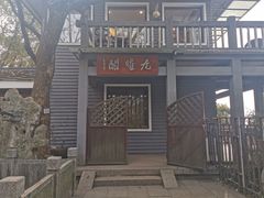 -九曜山