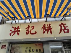 -洪記餅店(虹泉路店)