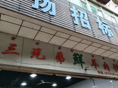 -三兄弟鲜羊肉