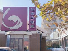 -陆壹捌餐厅(五大道店)