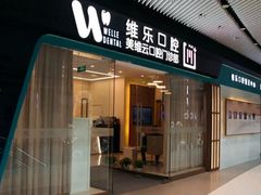 -维乐口腔(美维云门诊陆家嘴店)