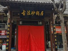 -王明古法砂锅居(开化寺店)