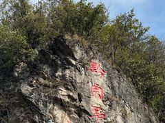 -黔灵山公园