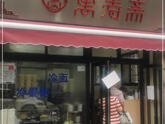 门面-万寿斋(山阴路店)