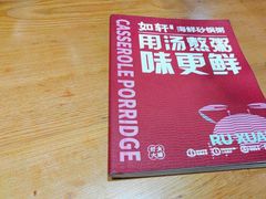 -如轩·海鲜砂锅粥·潮汕菜(沿江东路店)