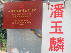 -潘玉麟糖粥