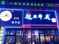 门面-超级神炭烤肉夜食(芥园西道店)