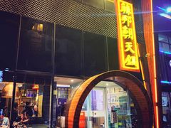 门面-韩邦朝天锅