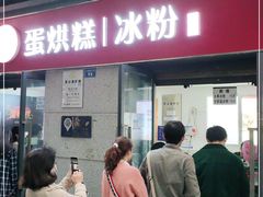 门面-贺记蛋烘糕(文庙西街店)