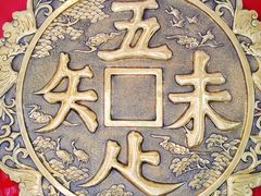 -奎元馆.百年奎元.非遗传承(西湖边的解放路店)