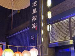 -淀里船宴(卓达店)