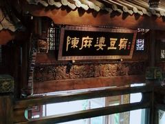-陈麻婆豆腐总店