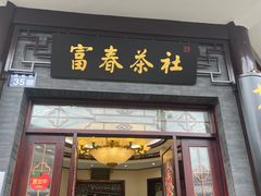 -富春茶社(国庆路店)