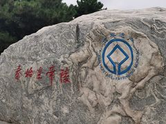 -秦始皇帝陵博物院-丽山园