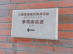 -大韩民国临时政府旧址