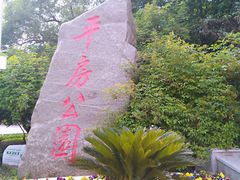 -平房公园