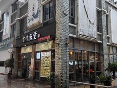 -古代饭堂(冠亚店)