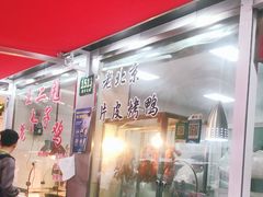 门面-王二甩老木子鸡(江湾店)