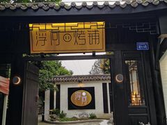 门面-浮何烤铺(桐梓林店)