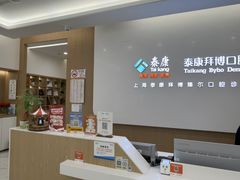 -泰康拜博口腔(松江印象城臻尔店)