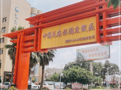 -中国死海旅游度假区