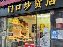 门面-宫门口馒头铺(创始人总店)
