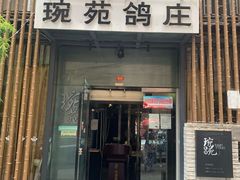 -琬苑鸽庄·川粤融合菜(解放碑总店)
